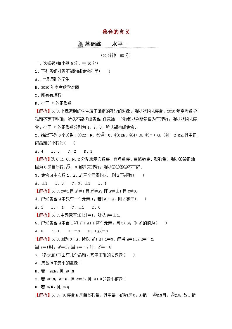 2021_2022学年新教材高中数学基础练1集合的含义含解析新人教A版必修第一册第1页