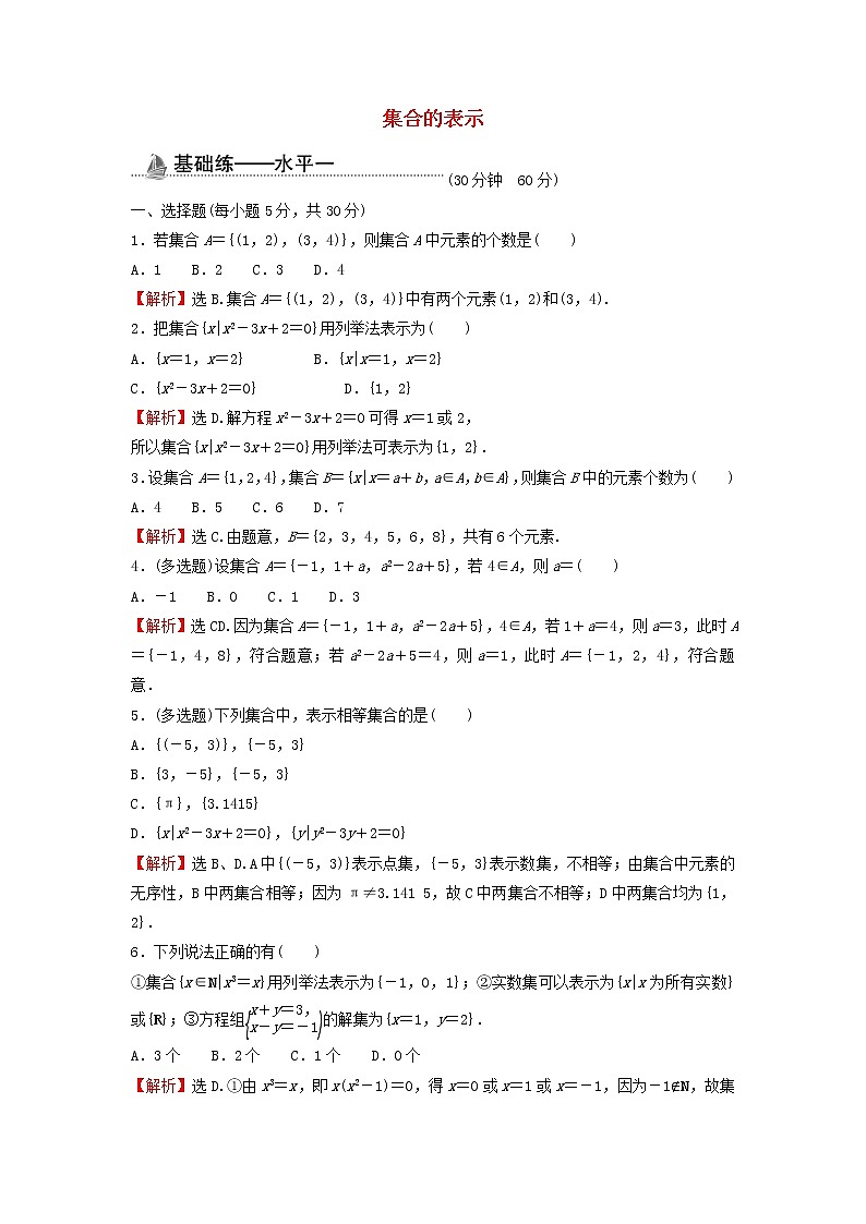 2021_2022学年新教材高中数学基础练2集合的表示含解析新人教A版必修第一册第1页