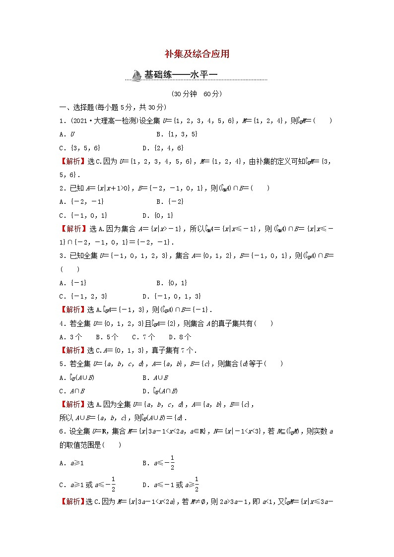 2021_2022学年新教材高中数学基础练5补集及综合应用含解析新人教A版必修第一册01