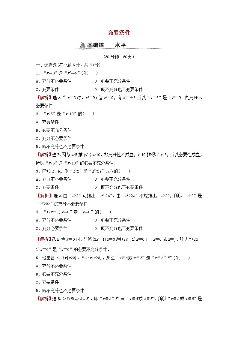 2021_2022学年新教材高中数学基础练7充要条件含解析新人教A版必修第一册01