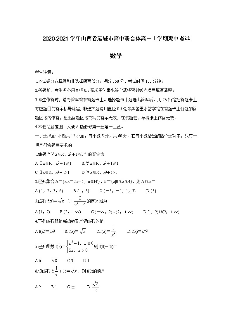 山西省运城市高中联合体2020-2021学年高一上学期期中考试数学试卷01