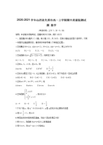 山西省太原市2020-2021学年高一上学期期中质量监测考试数学试卷