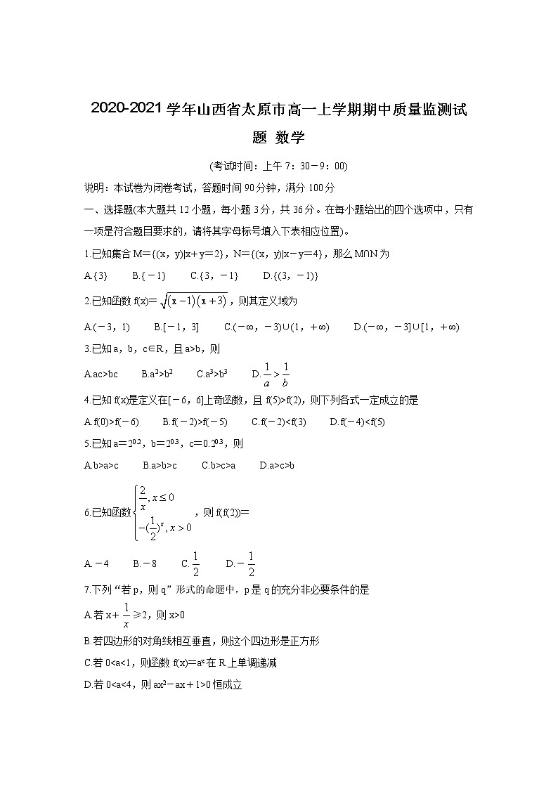 山西省太原市2020-2021学年高一上学期期中质量监测考试数学试卷01
