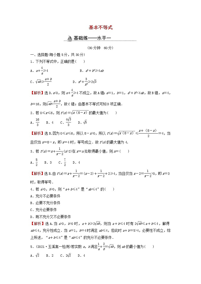 2021_2022学年新教材高中数学基础练12基本不等式含解析新人教A版必修第一册第1页