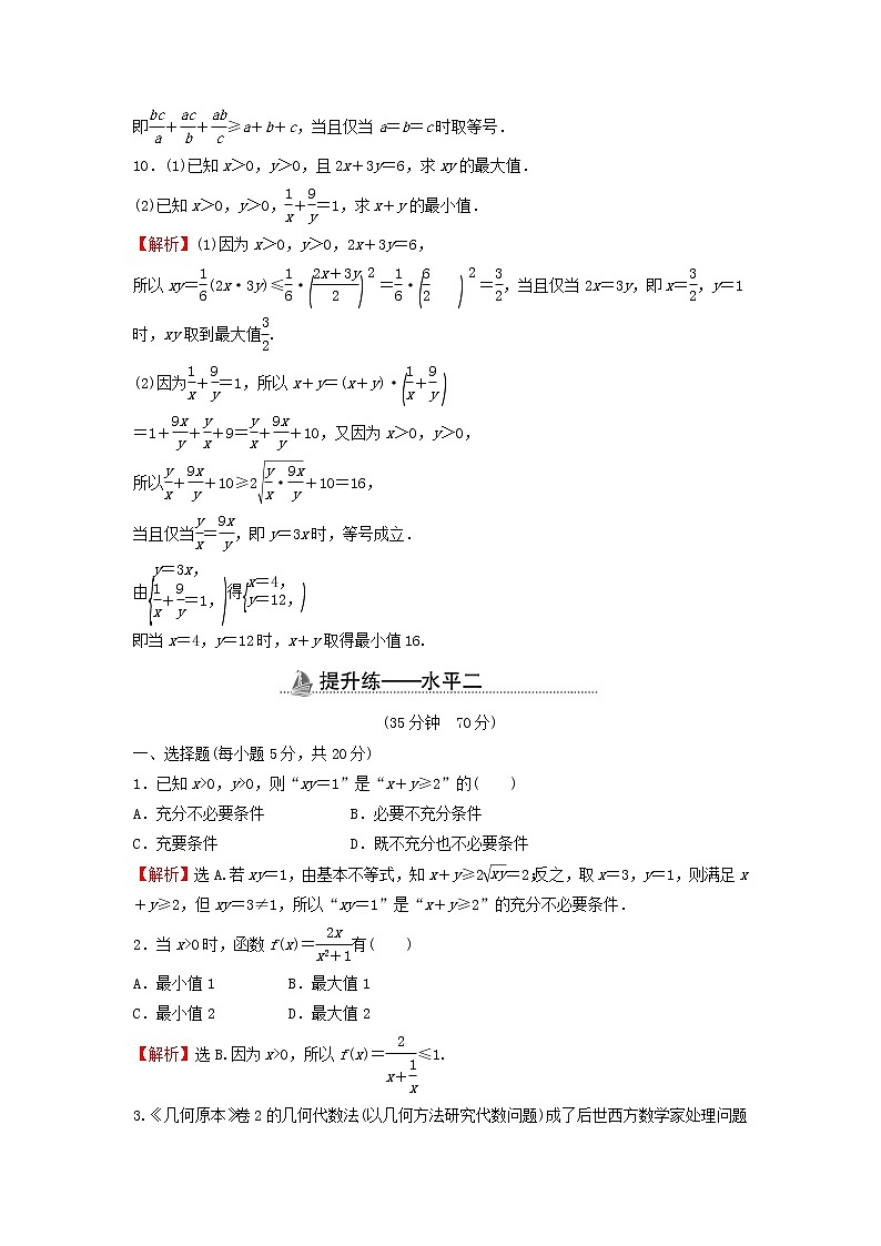 2021_2022学年新教材高中数学基础练12基本不等式含解析新人教A版必修第一册第3页
