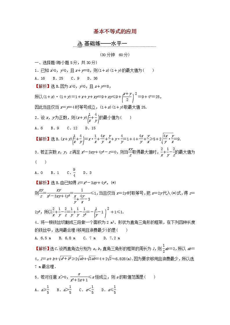 2021_2022学年新教材高中数学基础练13基本不等式的应用含解析新人教A版必修第一册第1页