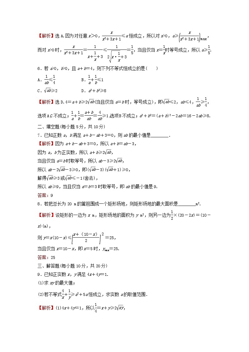 2021_2022学年新教材高中数学基础练13基本不等式的应用含解析新人教A版必修第一册第2页