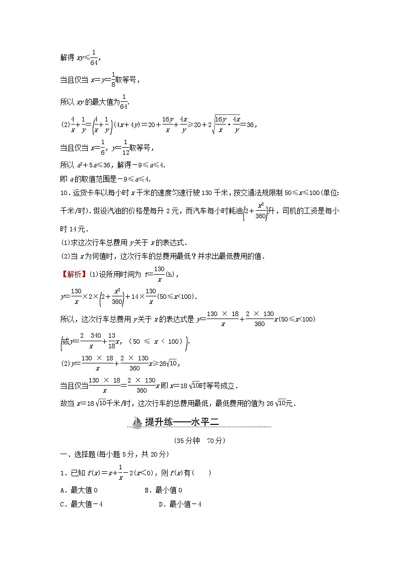 2021_2022学年新教材高中数学基础练13基本不等式的应用含解析新人教A版必修第一册第3页