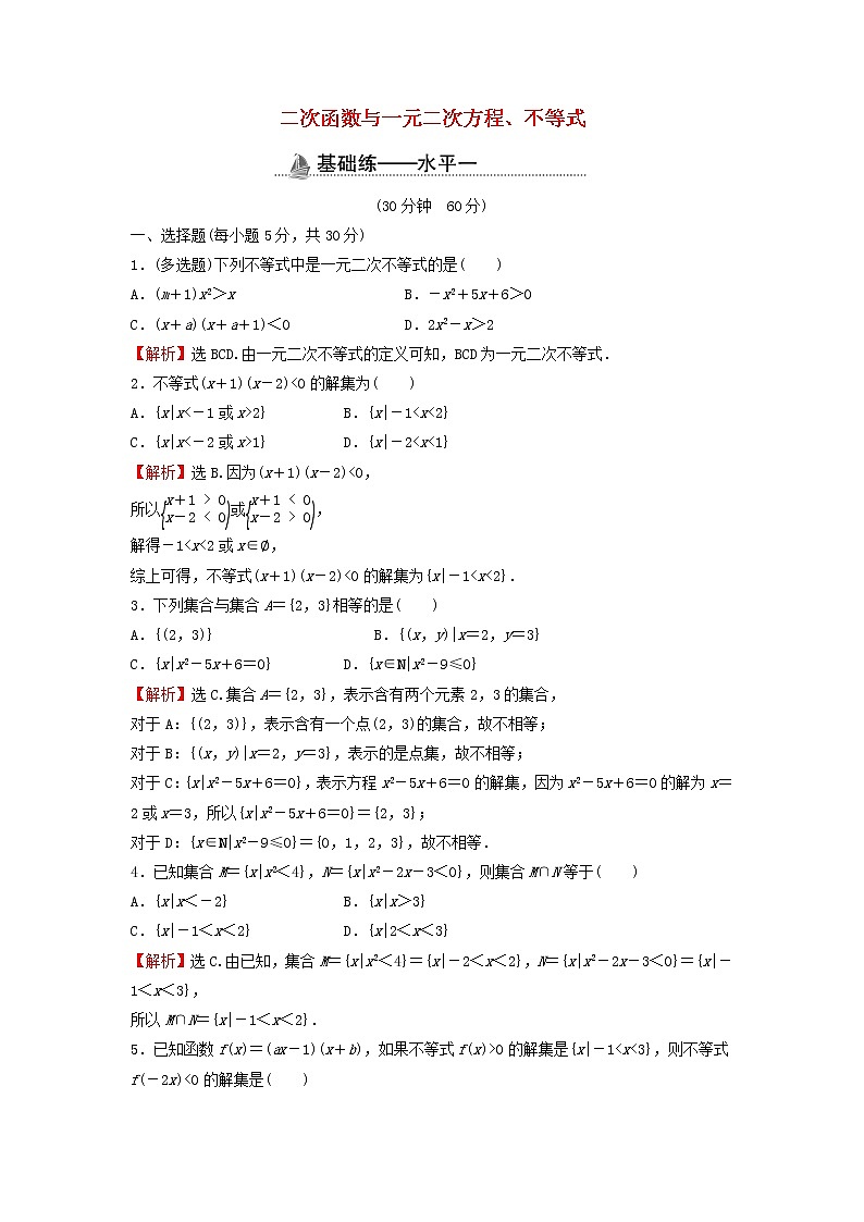 2021_2022学年新教材高中数学基础练14二次函数与一元二次方程不等式含解析新人教A版必修第一册第1页