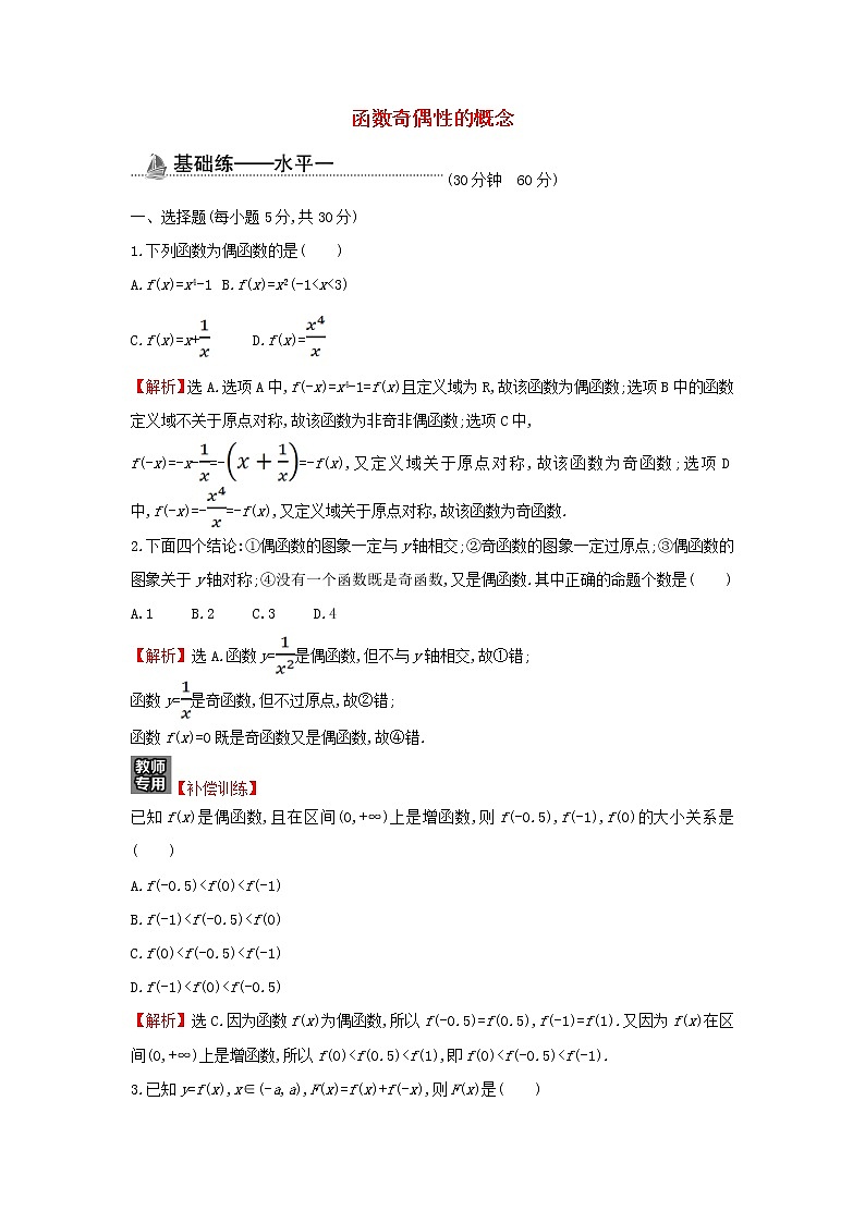 2021_2022学年新教材高中数学基础练22函数奇偶性的概念含解析新人教A版必修第一册第1页