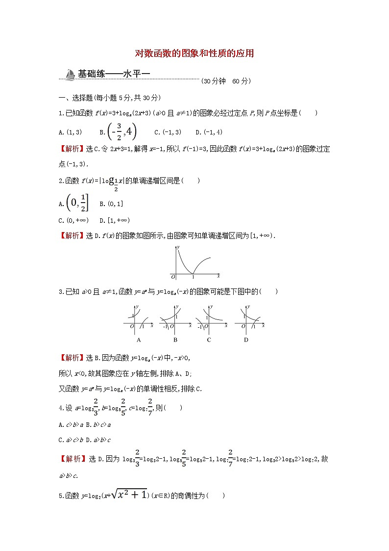 2021_2022学年新教材高中数学基础练34对数函数的图象和性质的应用含解析新人教A版必修第一册01