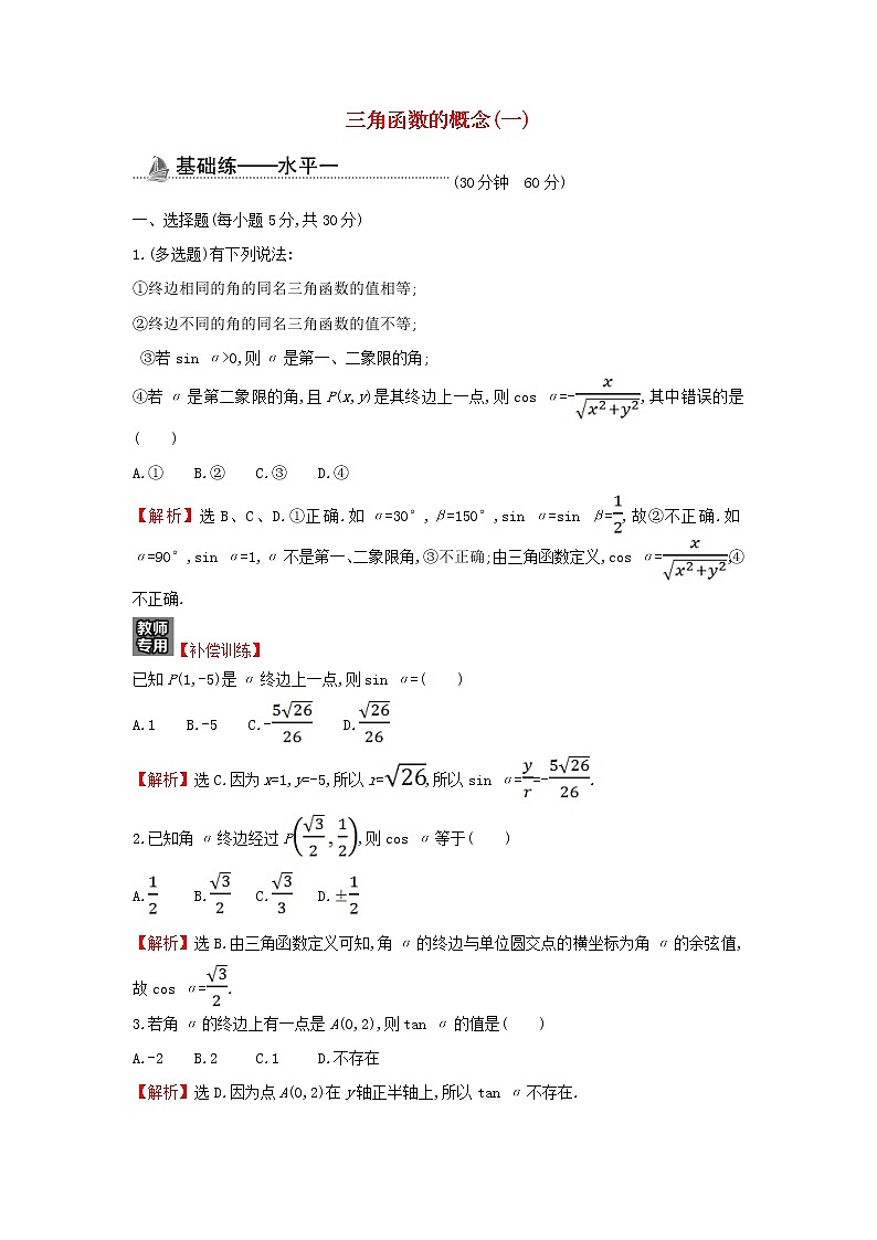 2021_2022学年新教材高中数学基础练42三角函数的概念一含解析新人教A版必修第一册第1页
