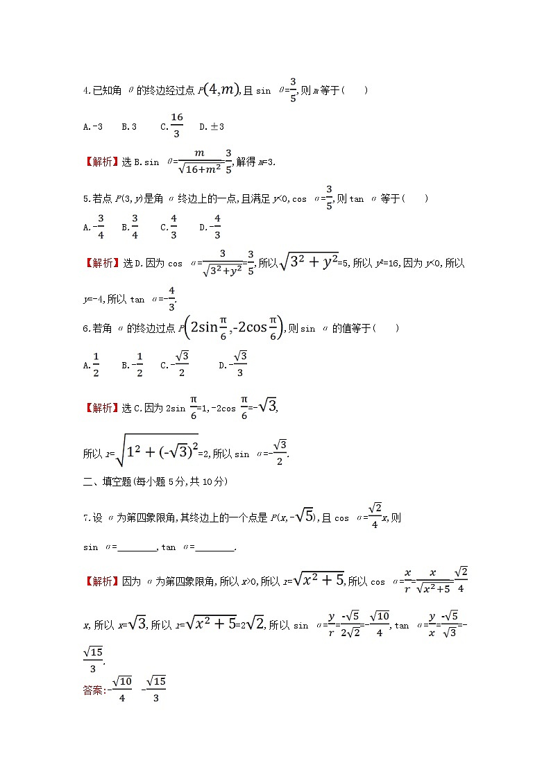 2021_2022学年新教材高中数学基础练42三角函数的概念一含解析新人教A版必修第一册第2页