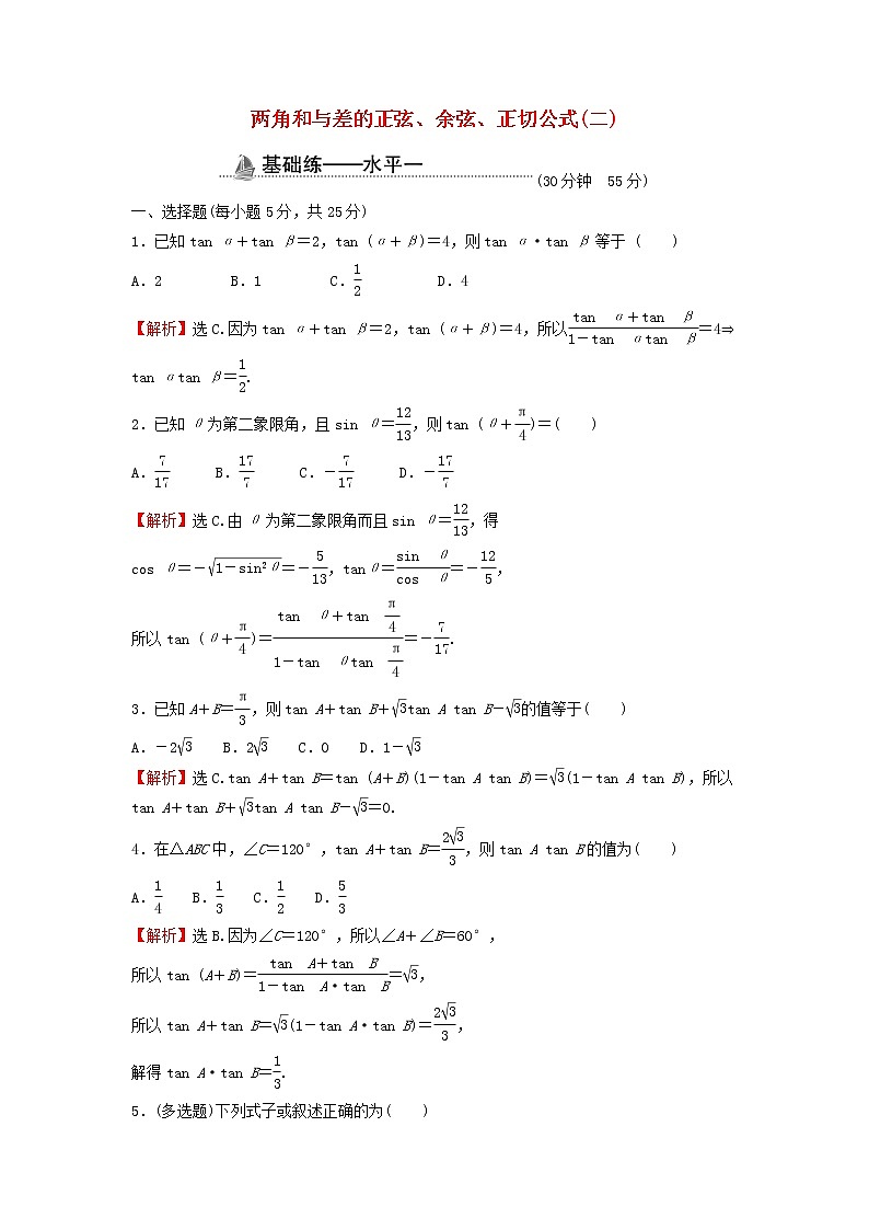 2021_2022学年新教材高中数学基础练52两角和与差的正弦余弦正切公式二含解析新人教A版必修第一册01