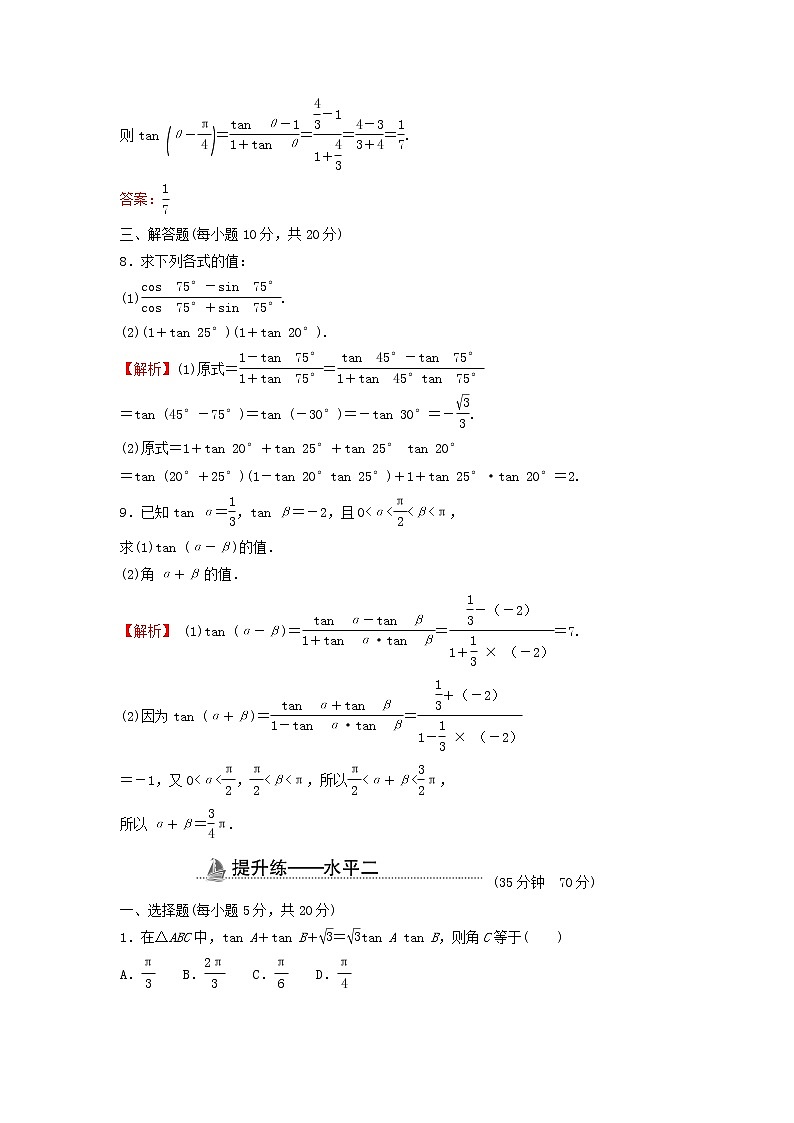 2021_2022学年新教材高中数学基础练52两角和与差的正弦余弦正切公式二含解析新人教A版必修第一册03
