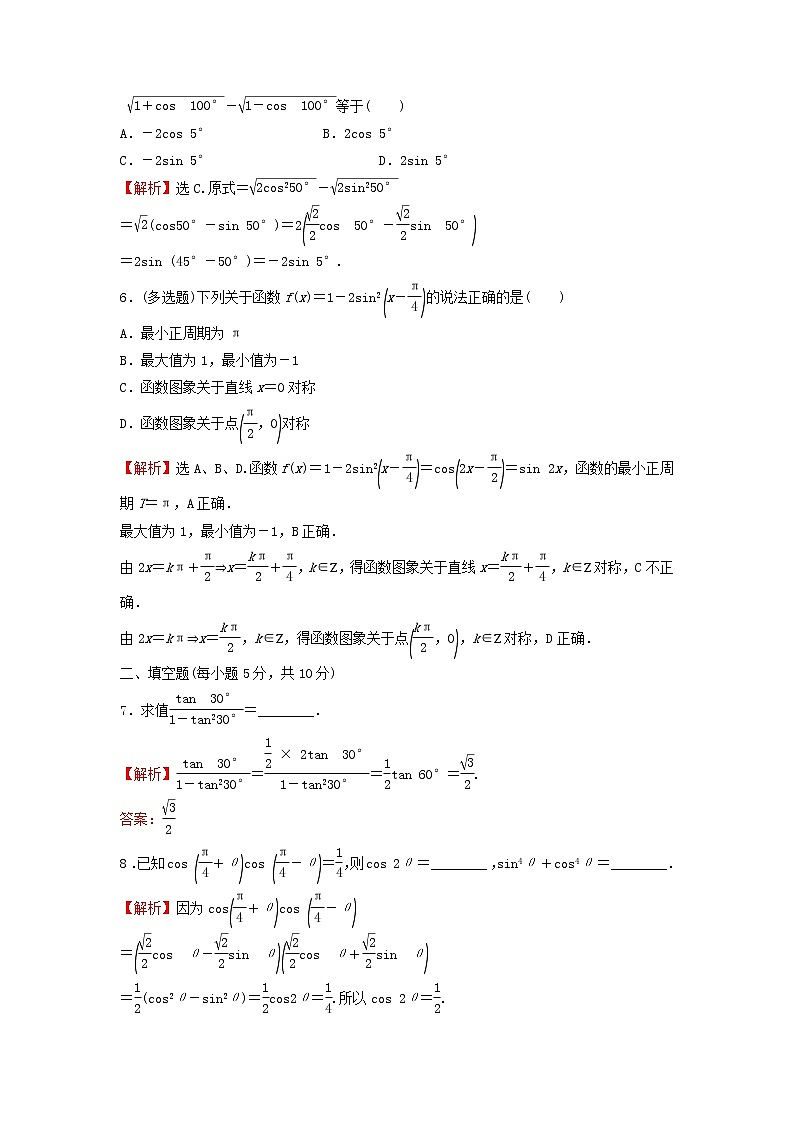 2021_2022学年新教材高中数学基础练53二倍角的正弦余弦正切公式含解析新人教A版必修第一册02