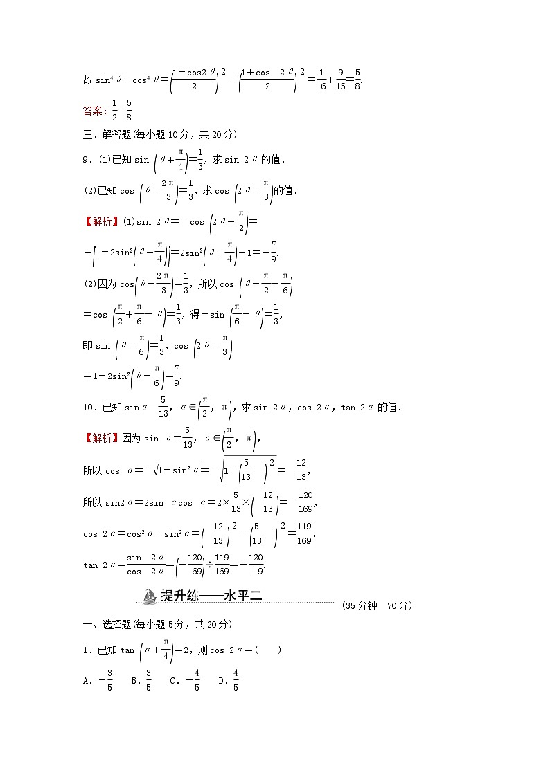 2021_2022学年新教材高中数学基础练53二倍角的正弦余弦正切公式含解析新人教A版必修第一册03