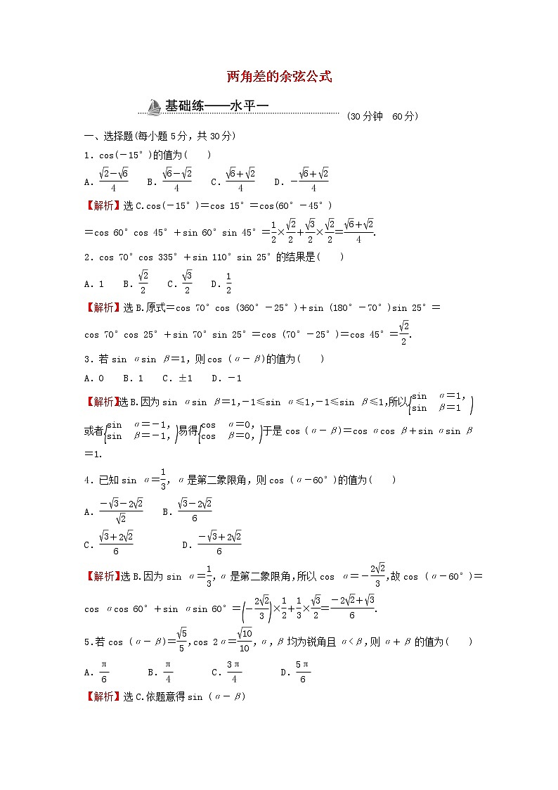 2021_2022学年新教材高中数学基础练50两角差的余弦公式含解析新人教A版必修第一册01
