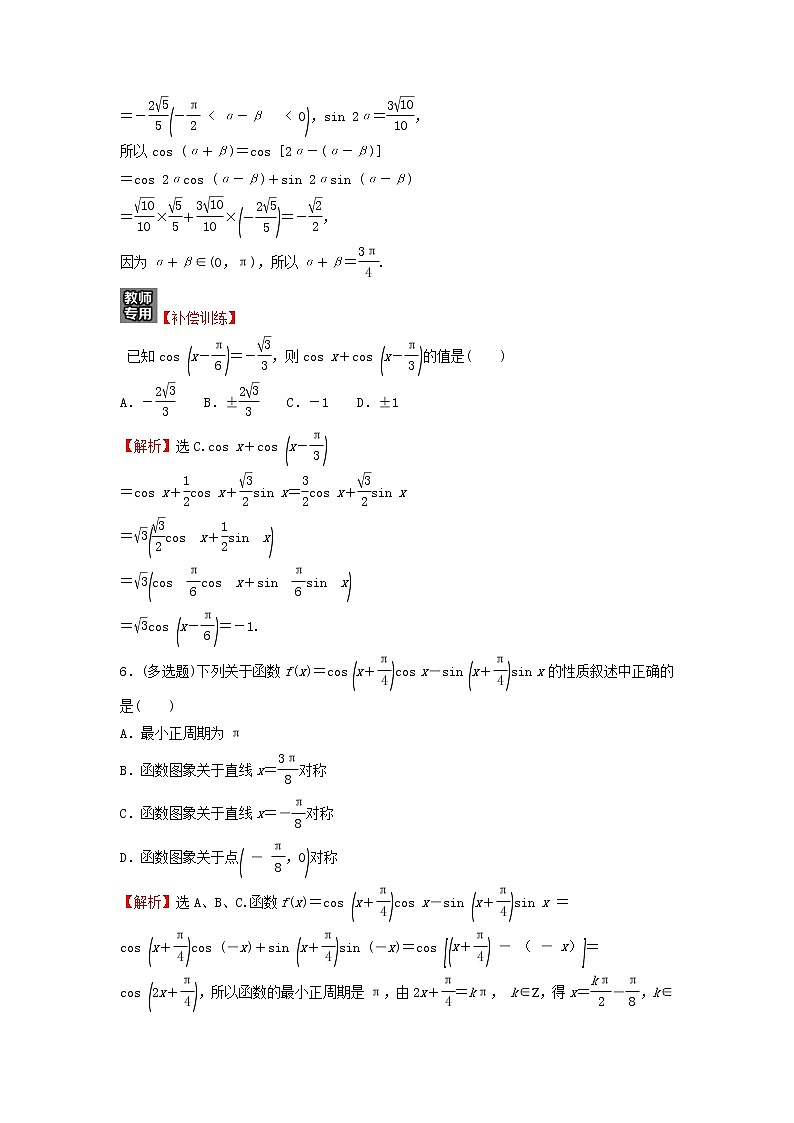 2021_2022学年新教材高中数学基础练50两角差的余弦公式含解析新人教A版必修第一册02