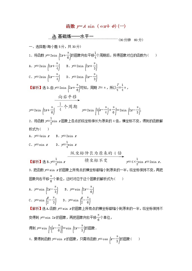 2021_2022学年新教材高中数学基础练57函数y=Asinωxφ一含解析新人教A版必修第一册第1页