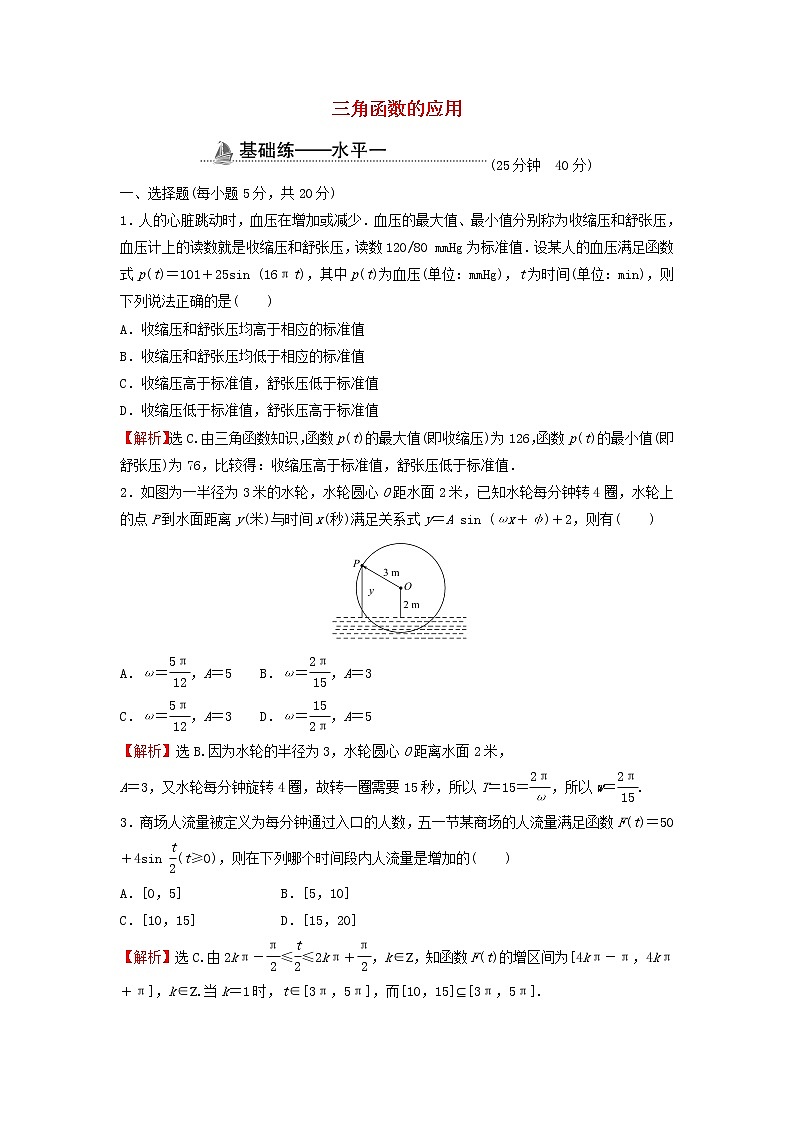 2021_2022学年新教材高中数学基础练58三角函数的应用含解析新人教A版必修第一册01