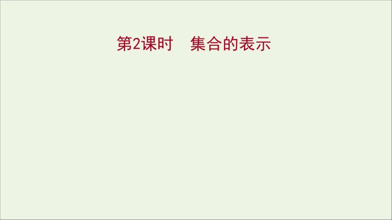 2021_2022学年新教材高中数学第一章集合与常用逻辑用语1.1第2课时集合的表示课件新人教A版必修第一册01