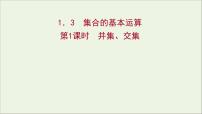 人教A版 (2019)必修 第一册1.3 集合的基本运算示范课课件ppt