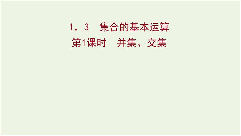2021_2022学年新教材高中数学第一章集合与常用逻辑用语1.3第1课时并集交集课件新人教A版必修第一册第1页