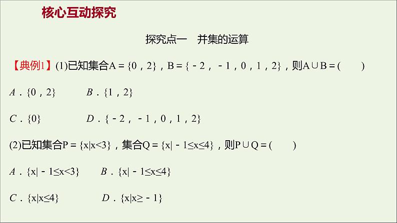 2021_2022学年新教材高中数学第一章集合与常用逻辑用语1.3第1课时并集交集课件新人教A版必修第一册第7页