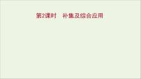高中数学人教A版 (2019)必修 第一册1.3 集合的基本运算示范课课件ppt