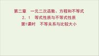 高中数学人教A版 (2019)必修 第一册2.1 等式性质与不等式性质课前预习ppt课件