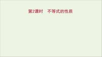 高中数学人教A版 (2019)必修 第一册2.1 等式性质与不等式性质授课ppt课件