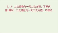 高中数学人教A版 (2019)必修 第一册2.3 二次函数与一元二次方程、不等式课文配套ppt课件