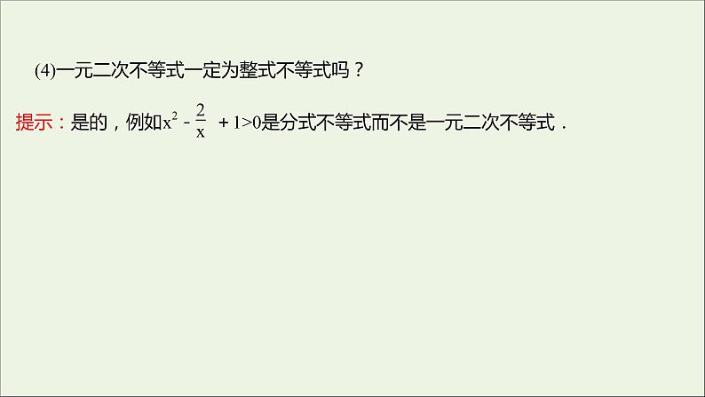 2021_2022学年新教材高中数学第二章一元二次函数方程和不等式2.3第1课时二次函数与一元二次方程不等式课件新人教A版必修第一册04
