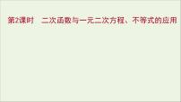 高中数学人教A版 (2019)必修 第一册2.3 二次函数与一元二次方程、不等式说课ppt课件
