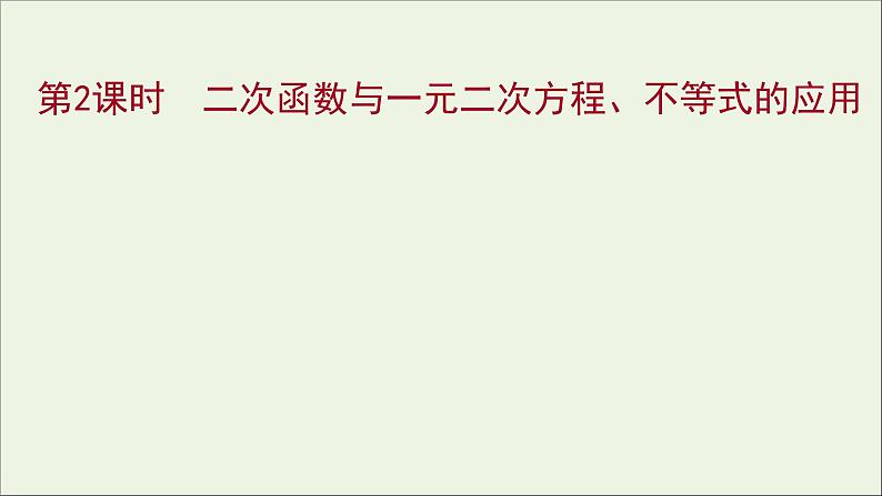 2021_2022学年新教材高中数学第二章一元二次函数方程和不等式2.3第2课时二次函数与一元二次方程不等式的应用课件新人教A版必修第一册第1页