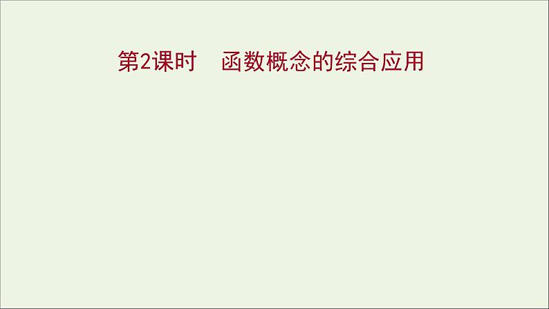 2021_2022学年新教材高中数学第三章函数的概念与性质3.1.1第2课时函数概念的综合应用课件新人教A版必修第一册第1页