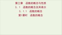高中人教A版 (2019)第三章 函数概念与性质3.1 函数的概念及其表示背景图课件ppt