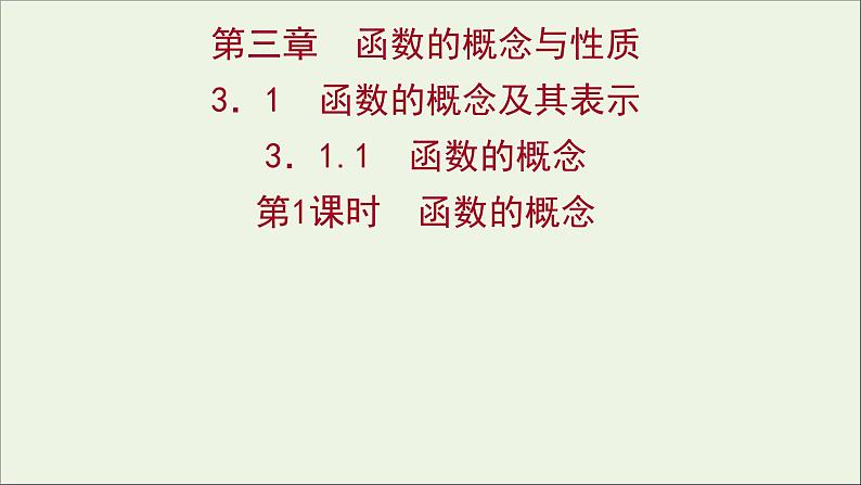 2021_2022学年新教材高中数学第三章函数的概念与性质3.1.1第1课时函数的概念课件新人教A版必修第一册第1页