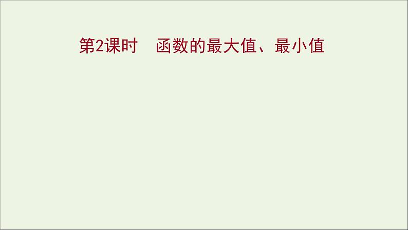 2021_2022学年新教材高中数学第三章函数的概念与性质3.2.1第2课时函数的最大值最小值课件新人教A版必修第一册01