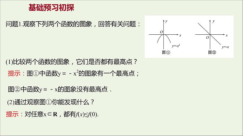 2021_2022学年新教材高中数学第三章函数的概念与性质3.2.1第2课时函数的最大值最小值课件新人教A版必修第一册03