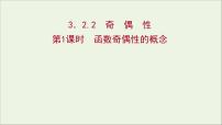人教A版 (2019)必修 第一册3.2 函数的基本性质说课ppt课件