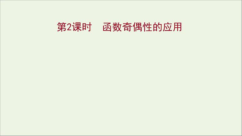 2021_2022学年新教材高中数学第三章函数的概念与性质3.2.2第2课时函数奇偶性的应用课件新人教A版必修第一册第1页