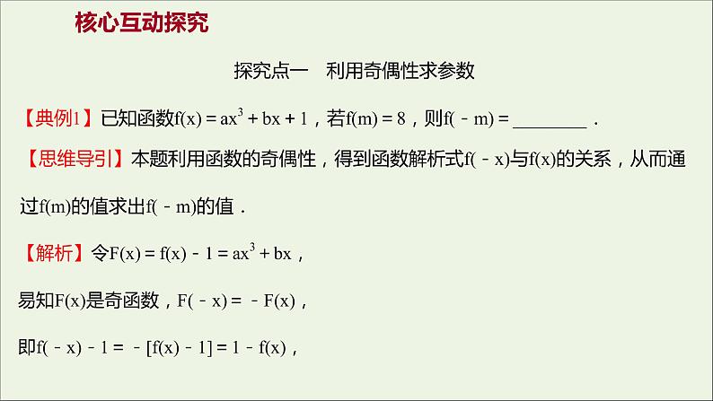 2021_2022学年新教材高中数学第三章函数的概念与性质3.2.2第2课时函数奇偶性的应用课件新人教A版必修第一册第3页