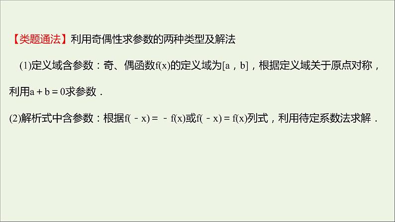 2021_2022学年新教材高中数学第三章函数的概念与性质3.2.2第2课时函数奇偶性的应用课件新人教A版必修第一册第5页
