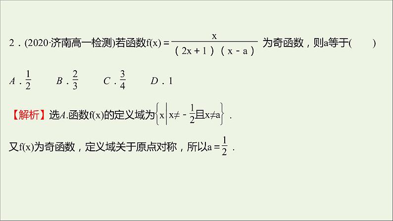 2021_2022学年新教材高中数学第三章函数的概念与性质3.2.2第2课时函数奇偶性的应用课件新人教A版必修第一册第7页