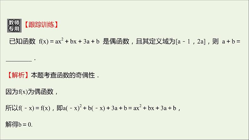 2021_2022学年新教材高中数学第三章函数的概念与性质3.2.2第2课时函数奇偶性的应用课件新人教A版必修第一册第8页