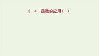 2020-2021学年第三章 函数概念与性质3.4 函数的应用（一）教课内容课件ppt