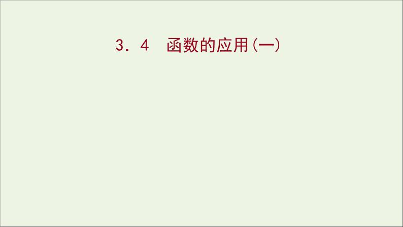 2021_2022学年新教材高中数学第三章函数的概念与性质3.4函数的应用一课件新人教A版必修第一册01