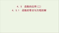 人教A版 (2019)必修 第一册4.5 函数的应用（二）背景图ppt课件
